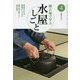 稽古場で学ぶ水屋しごと〈4〉(淡交テキスト) [全集叢書]