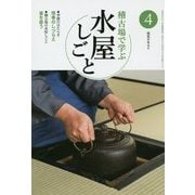 稽古場で学ぶ水屋しごと〈4〉(淡交テキスト) [全集叢書]