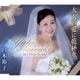 白木裕子／大人の愛に乾杯を/今度こそ幸せに～熟年婚讃歌～