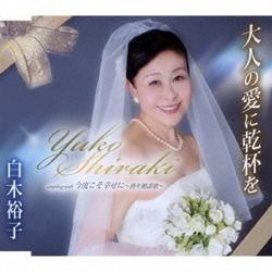 白木裕子／大人の愛に乾杯を/今度こそ幸せに～熟年婚讃歌～