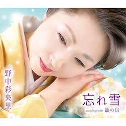 野中彩央里／忘れ雪/籠の鳥