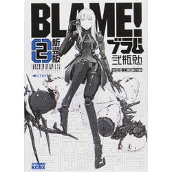 ヨドバシ Com 新装版 Blame 2 Kcデラックス コミック 通販 全品無料配達