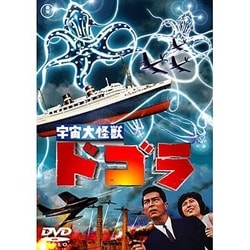 宇宙大怪獣ドゴラ [DVD]