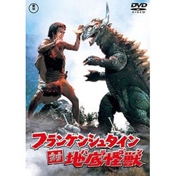 フランケンシュタイン対地底怪獣 [DVD]