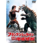 フランケンシュタイン対地底怪獣