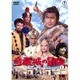 奇巌城の冒険 [DVD]