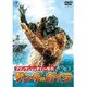 フランケンシュタインの怪獣 サンダ対ガイラ [DVD]