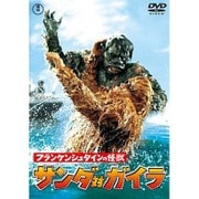 フランケンシュタインの怪獣 サンダ対ガイラ