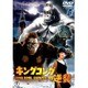 キングコングの逆襲 [DVD]