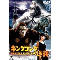 キングコングの逆襲 [DVD]