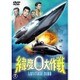 緯度0大作戦 [DVD]