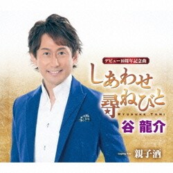 谷龍介／しあわせ尋ねびと/親子酒