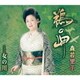 森若里子／鵜の岬/女の川