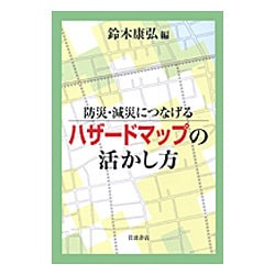 防災・減災につなげるハザードマップの活かし方 [単行本]