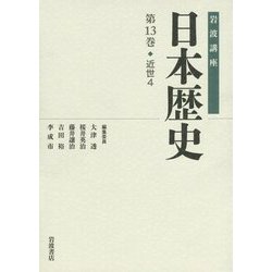 岩波講座 日本歴史〈第13巻〉近世(4) [全集叢書]