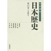 岩波講座 日本歴史〈第13巻〉近世(4) [全集叢書]