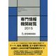 専門情報機関総覧〈2015〉 [単行本]