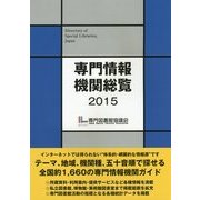 専門情報機関総覧〈2015〉 [単行本]