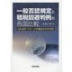 一般否認規定と租税回避判例の各国比較―GAARパッケージの視点からの分析 [単行本]