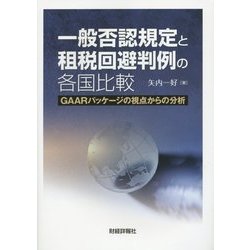 一般否認規定と租税回避判例の各国比較―GAARパッケージの視点からの分析 [単行本]