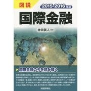 図説 国際金融〈2015-2016年版〉 [単行本]