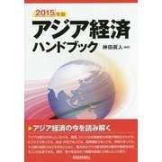 アジア経済ハンドブック〈2015年版〉 [単行本]