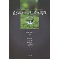 企業経営の理論と実践 [単行本]