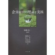 企業経営の理論と実践 [単行本]