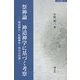 祭神論 神道神学に基づく考察―明治神宮・札幌神社・外宮の祭神(錦正社叢書) [全集叢書]