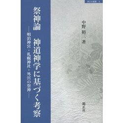 祭神論 神道神学に基づく考察―明治神宮・札幌神社・外宮の祭神(錦正社叢書) [全集叢書]