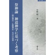 祭神論 神道神学に基づく考察―明治神宮・札幌神社・外宮の祭神(錦正社叢書) [全集叢書]