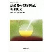 高齢者の交通事故と補償問題(慶應義塾保険学会叢書) [全集叢書]