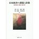 日本経済の課題と針路―経済政策の理論・実証分析 [単行本]