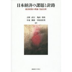 日本経済の課題と針路―経済政策の理論・実証分析 [単行本]