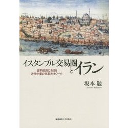 イスタンブル交易圏とイラン―世界経済における近代中東の交易ネットワーク [単行本]