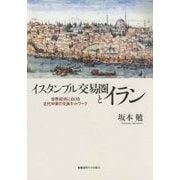 イスタンブル交易圏とイラン―世界経済における近代中東の交易ネットワーク [単行本]