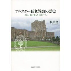 アルスター長老教会の歴史―スコットランドからアイルランドへ [単行本]