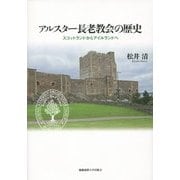 アルスター長老教会の歴史―スコットランドからアイルランドへ [単行本]