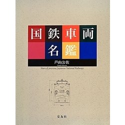 国鉄車両名鑑 [単行本]