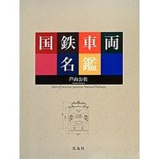 国鉄車両名鑑 [単行本]