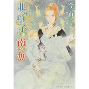 北の皇子と南の魚（アイズコミックス） [コミック]