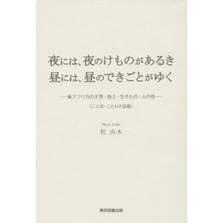 夜には、夜のけものがあるき 昼には、昼のできごとがゆく―東アフリカの天界・地上・生きもの・人の世(ことば・ことわざ談義) [単行本]