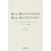夜には、夜のけものがあるき 昼には、昼のできごとがゆく―東アフリカの天界・地上・生きもの・人の世(ことば・ことわざ談義) [単行本]