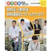 精神科医・心療内科医・精神保健福祉士・スクールカウンセラー―心にかかわる仕事(職場体験完全ガイド〈42〉) [単行本]