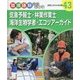 気象予報士・林業作業士・海洋生物学者・エコツアーガイド―自然にかかわる仕事(職場体験完全ガイド〈43〉) [単行本]