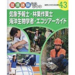 気象予報士・林業作業士・海洋生物学者・エコツアーガイド―自然にかかわる仕事(職場体験完全ガイド〈43〉) [単行本]
