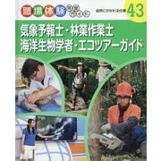 気象予報士・林業作業士・海洋生物学者・エコツアーガイド―自然にかかわる仕事(職場体験完全ガイド〈43〉) [単行本]