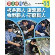 板金職人・旋盤職人・金型職人・研磨職人―町工場の仕事(職場体験完全ガイド〈44〉) [単行本]