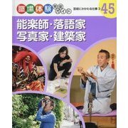 能楽師・落語家・写真家・建築家―芸術にかかわる仕事〈3〉(職場体験完全ガイド〈45〉) [単行本]