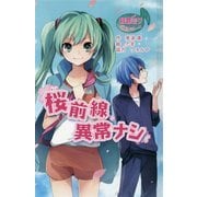 初音ミクポケット 桜前線異常ナシ(初音ミクポケットシリーズ〈1〉) [単行本]